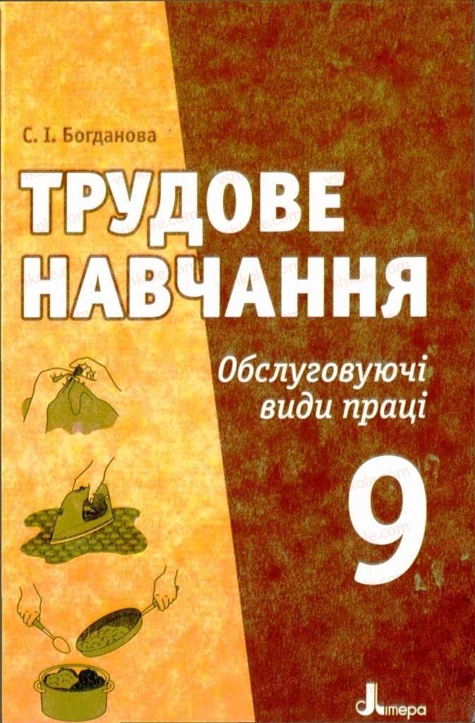 Страница 1 | Підручник Трудове навчання 9 клас С.І. Богданова 2009 Обслуговуючі види праці