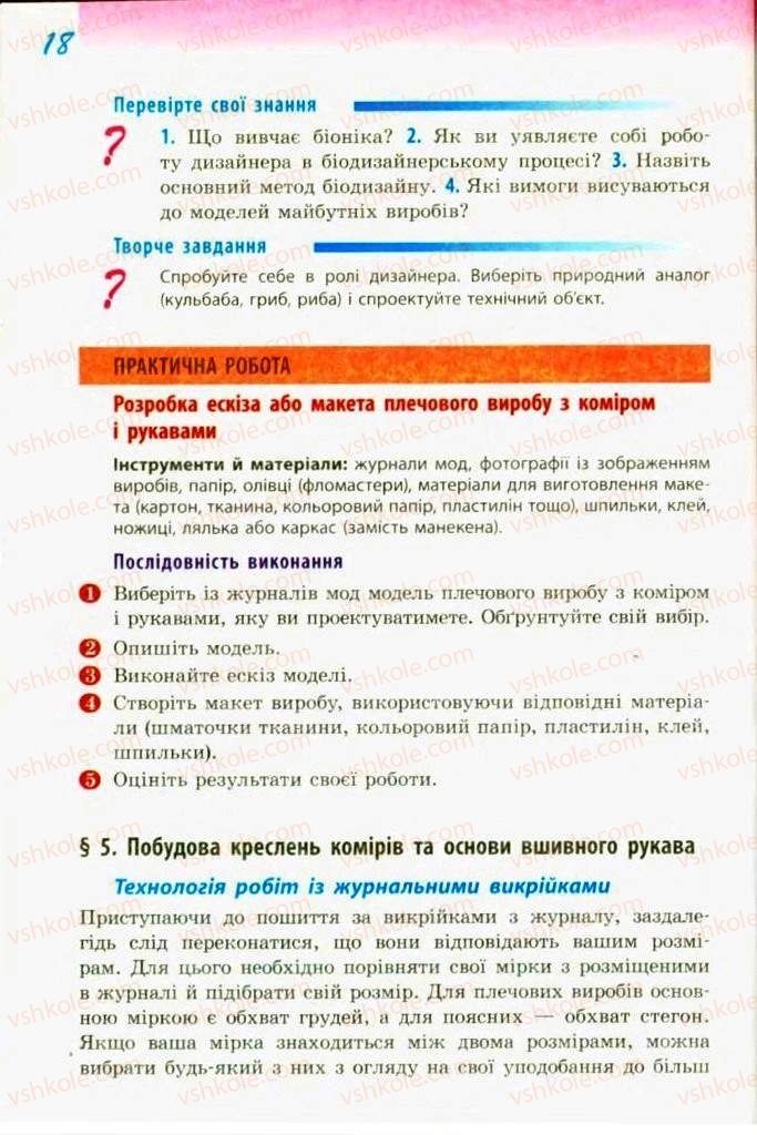 Страница 18 | Підручник Трудове навчання 9 клас С.І. Богданова 2009 Обслуговуючі види праці