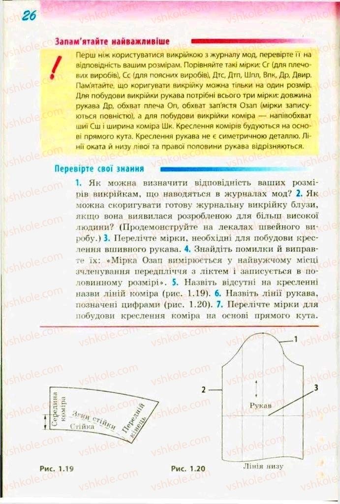 Страница 26 | Підручник Трудове навчання 9 клас С.І. Богданова 2009 Обслуговуючі види праці