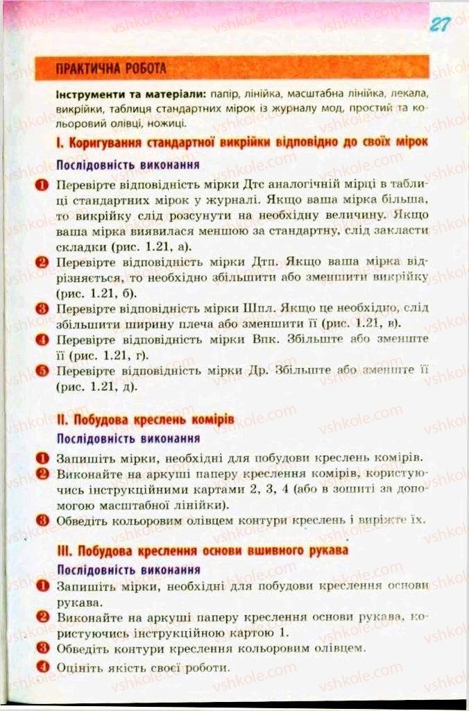 Страница 27 | Підручник Трудове навчання 9 клас С.І. Богданова 2009 Обслуговуючі види праці