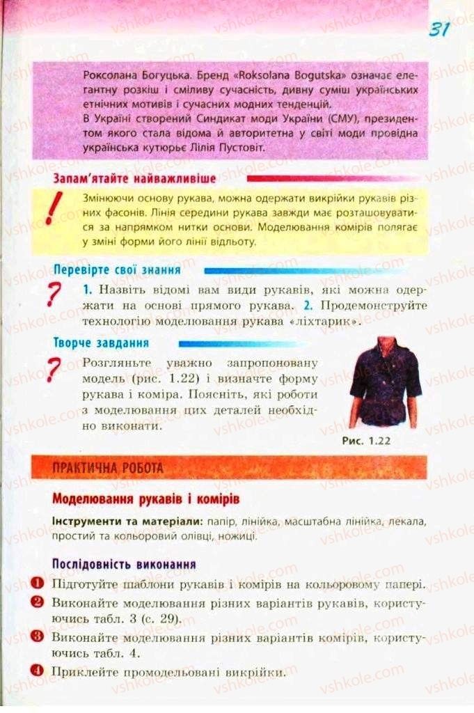 Страница 31 | Підручник Трудове навчання 9 клас С.І. Богданова 2009 Обслуговуючі види праці