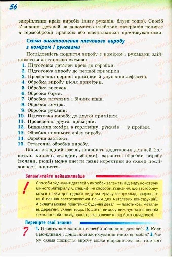 Страница 56 | Підручник Трудове навчання 9 клас С.І. Богданова 2009 Обслуговуючі види праці