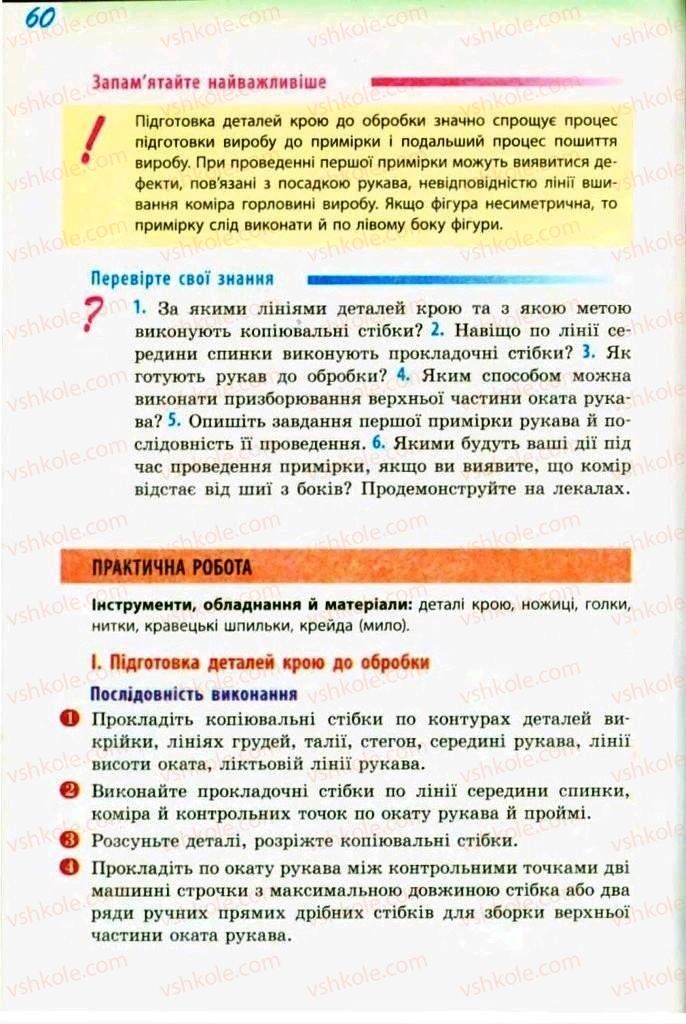Страница 60 | Підручник Трудове навчання 9 клас С.І. Богданова 2009 Обслуговуючі види праці