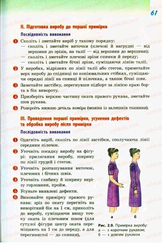 Страница 61 | Підручник Трудове навчання 9 клас С.І. Богданова 2009 Обслуговуючі види праці