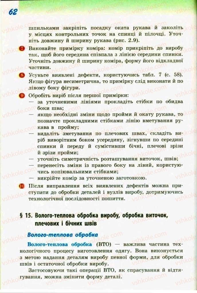 Страница 62 | Підручник Трудове навчання 9 клас С.І. Богданова 2009 Обслуговуючі види праці