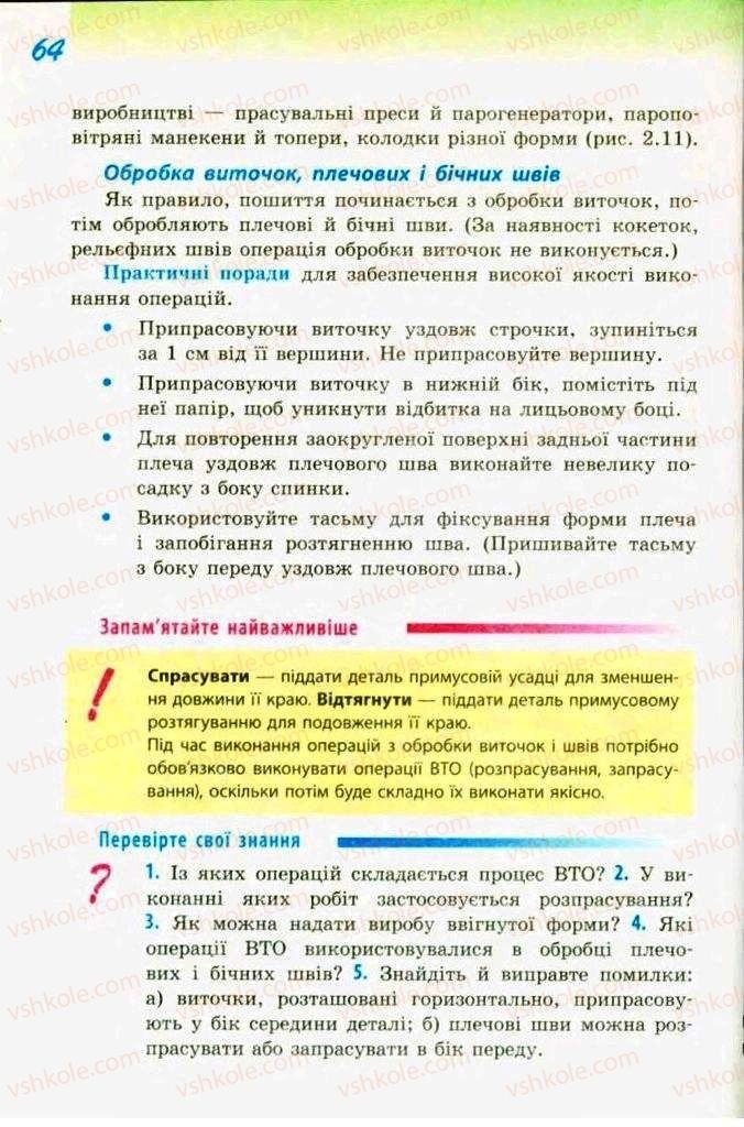 Страница 64 | Підручник Трудове навчання 9 клас С.І. Богданова 2009 Обслуговуючі види праці