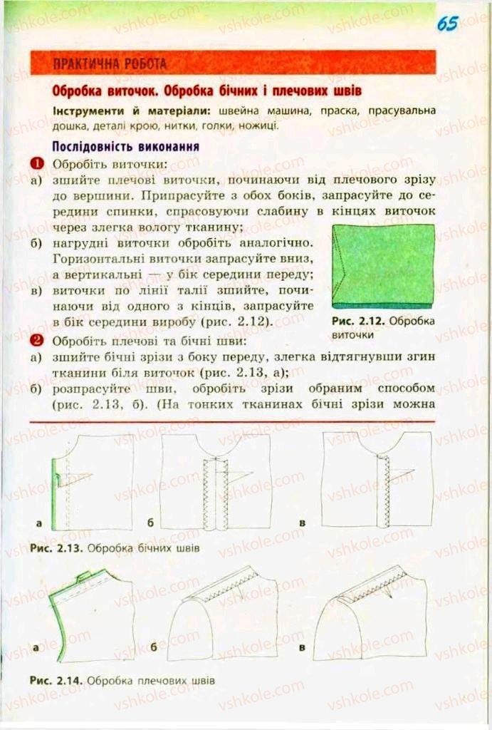 Страница 65 | Підручник Трудове навчання 9 клас С.І. Богданова 2009 Обслуговуючі види праці