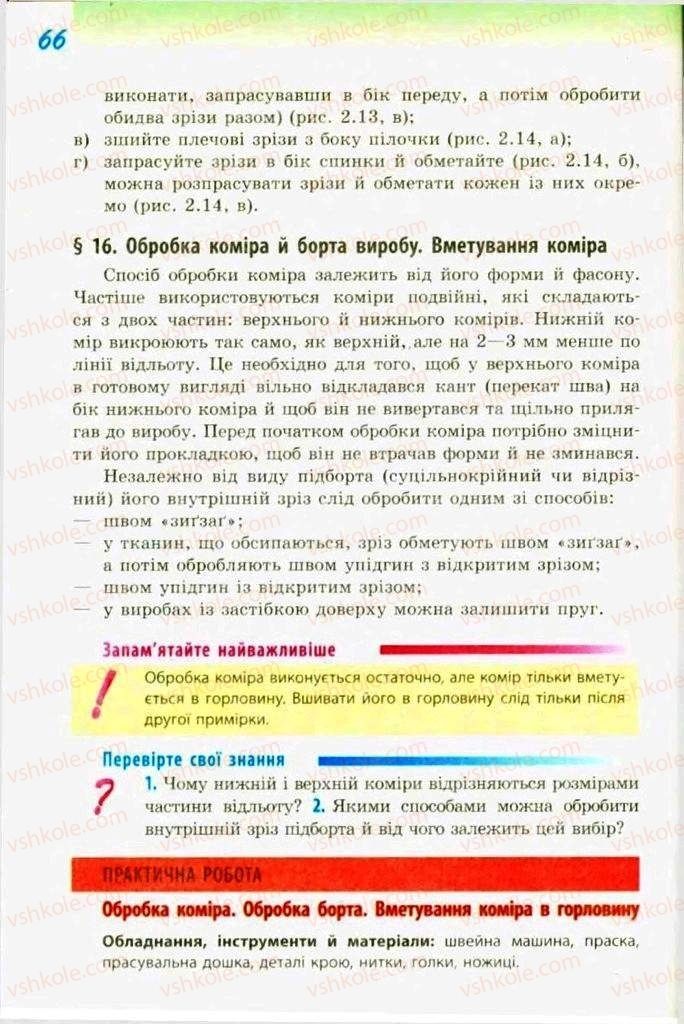 Страница 66 | Підручник Трудове навчання 9 клас С.І. Богданова 2009 Обслуговуючі види праці
