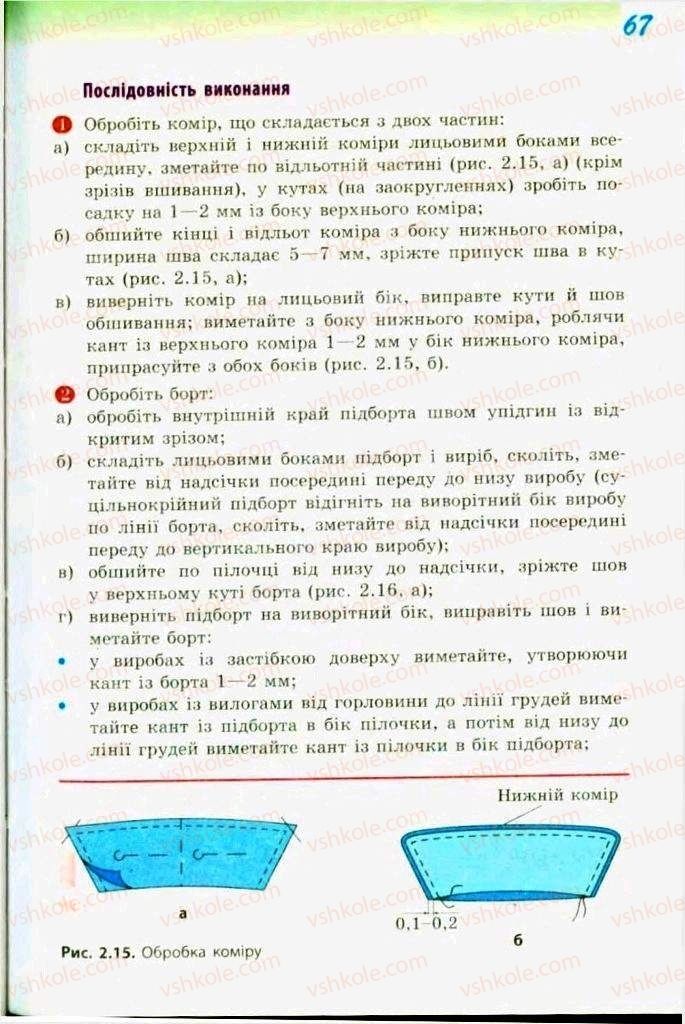 Страница 67 | Підручник Трудове навчання 9 клас С.І. Богданова 2009 Обслуговуючі види праці