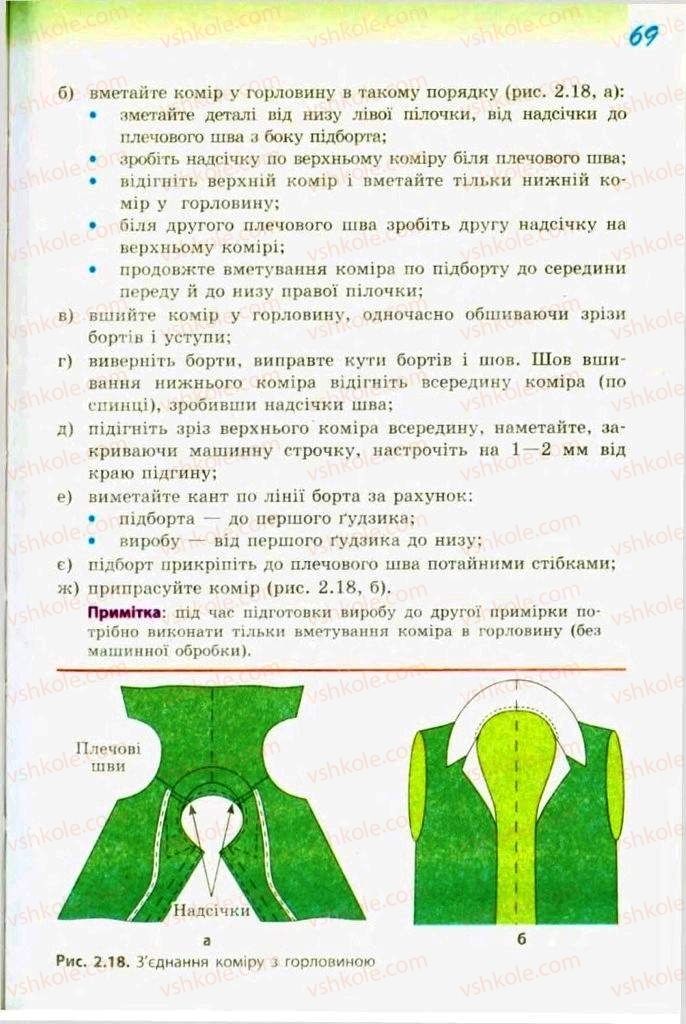 Страница 69 | Підручник Трудове навчання 9 клас С.І. Богданова 2009 Обслуговуючі види праці
