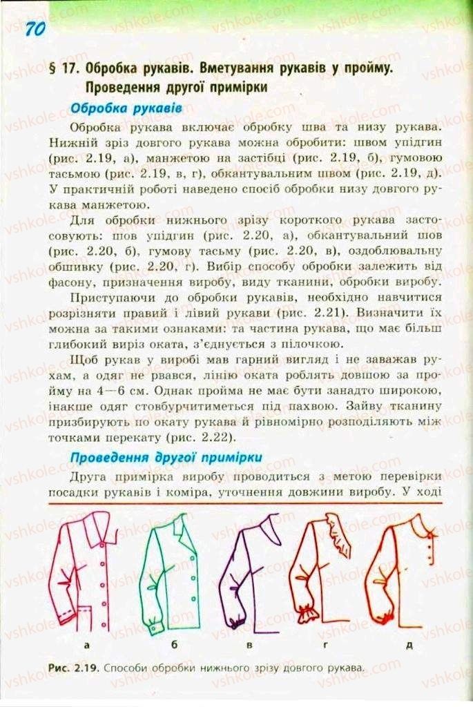 Страница 70 | Підручник Трудове навчання 9 клас С.І. Богданова 2009 Обслуговуючі види праці