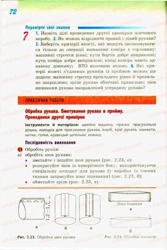 Страница 72 | Підручник Трудове навчання 9 клас С.І. Богданова 2009 Обслуговуючі види праці