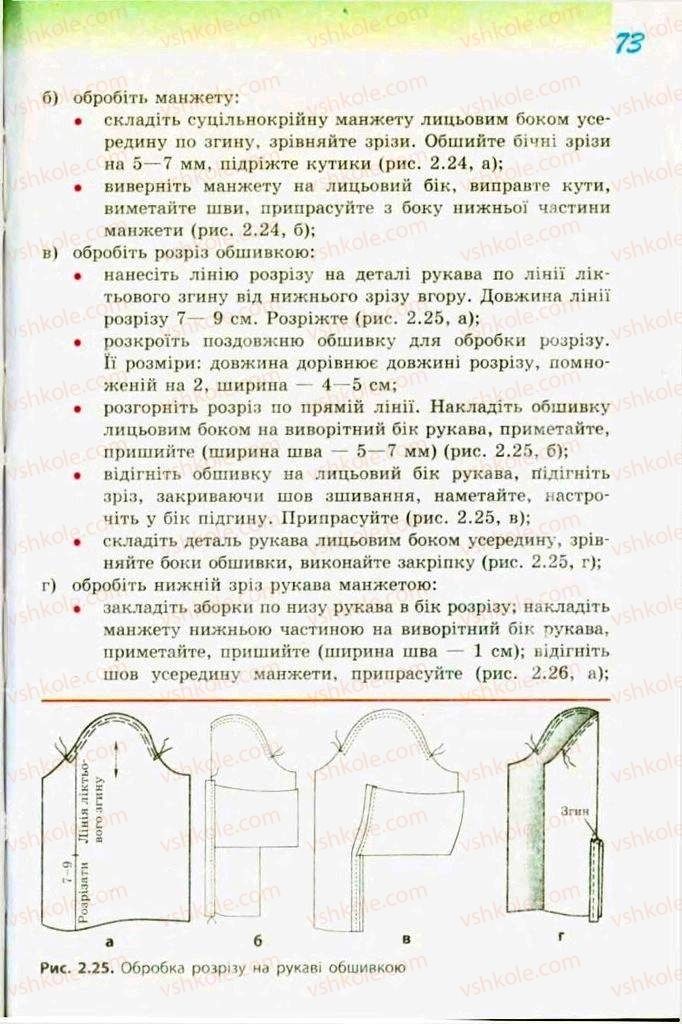 Страница 73 | Підручник Трудове навчання 9 клас С.І. Богданова 2009 Обслуговуючі види праці