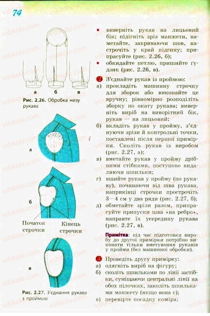 Страница 74 | Підручник Трудове навчання 9 клас С.І. Богданова 2009 Обслуговуючі види праці
