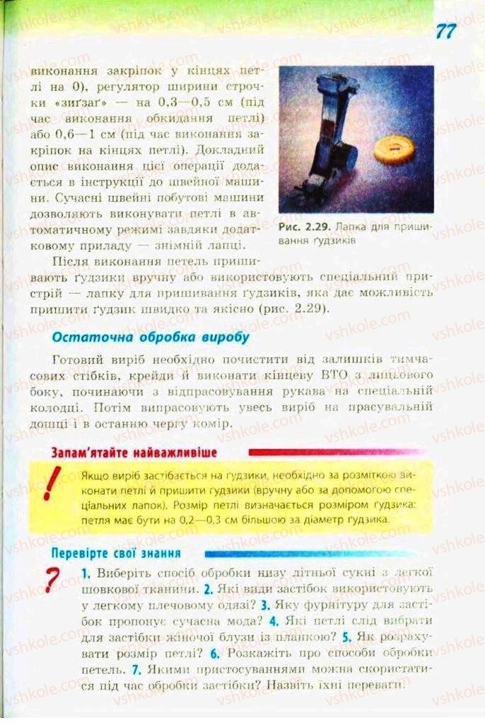 Страница 77 | Підручник Трудове навчання 9 клас С.І. Богданова 2009 Обслуговуючі види праці