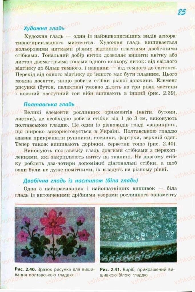 Страница 85 | Підручник Трудове навчання 9 клас С.І. Богданова 2009 Обслуговуючі види праці