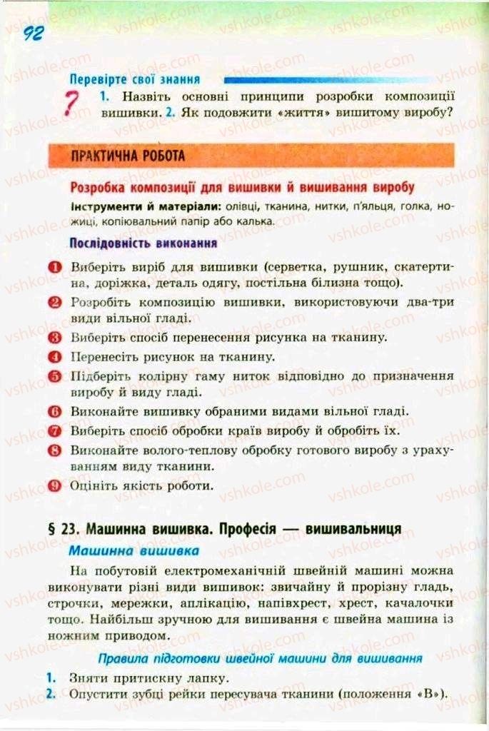 Страница 92 | Підручник Трудове навчання 9 клас С.І. Богданова 2009 Обслуговуючі види праці