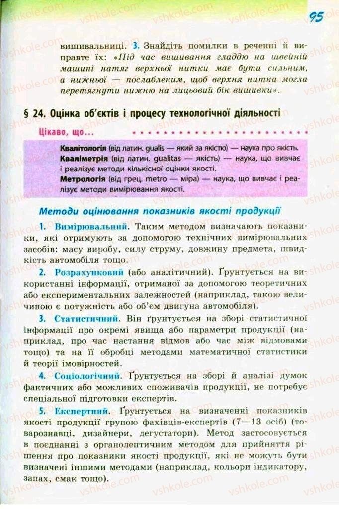 Страница 95 | Підручник Трудове навчання 9 клас С.І. Богданова 2009 Обслуговуючі види праці