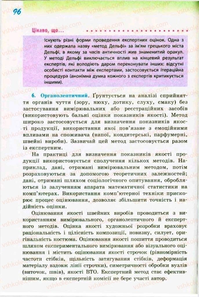 Страница 96 | Підручник Трудове навчання 9 клас С.І. Богданова 2009 Обслуговуючі види праці