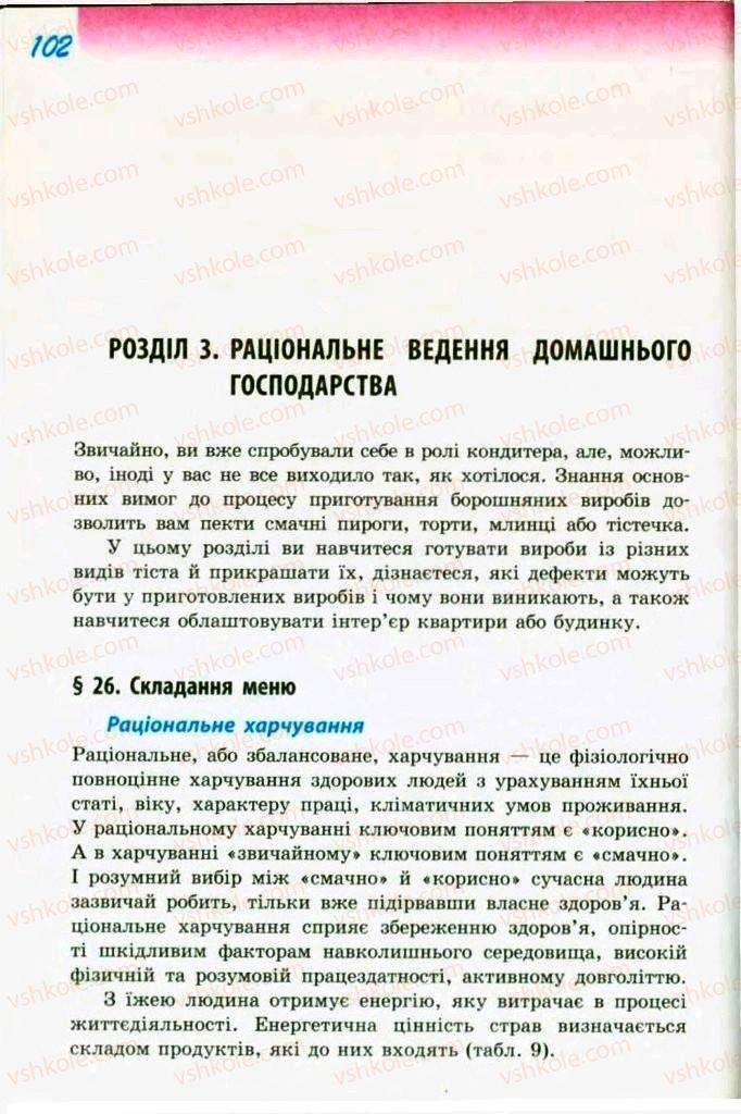 Страница 102 | Підручник Трудове навчання 9 клас С.І. Богданова 2009 Обслуговуючі види праці