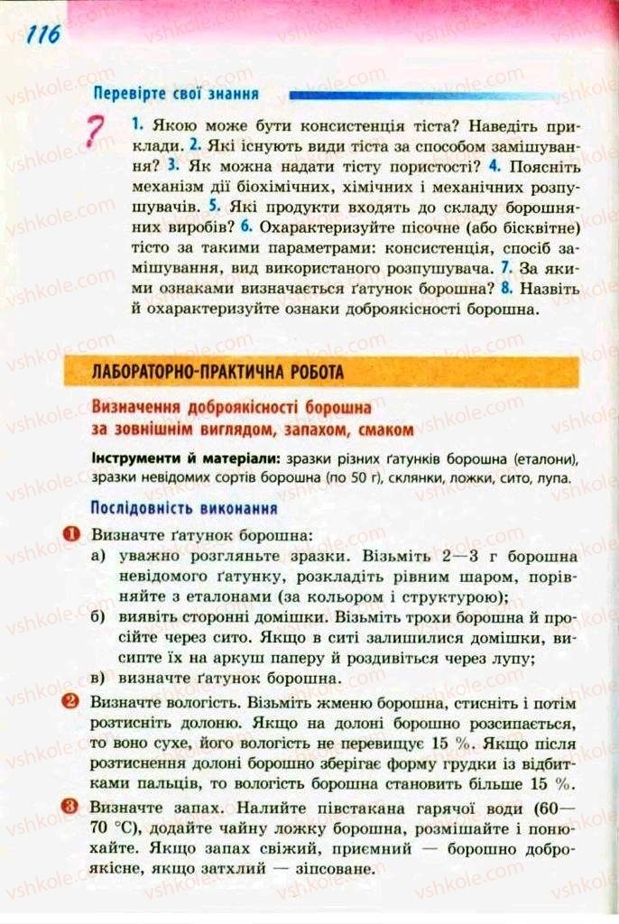 Страница 116 | Підручник Трудове навчання 9 клас С.І. Богданова 2009 Обслуговуючі види праці