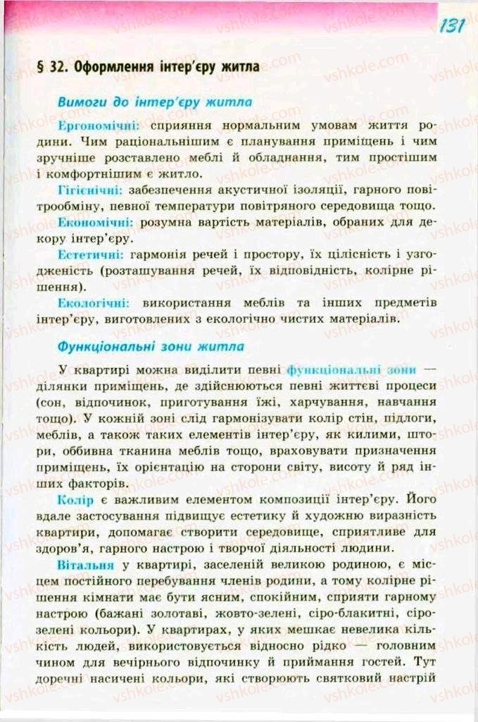 Страница 131 | Підручник Трудове навчання 9 клас С.І. Богданова 2009 Обслуговуючі види праці