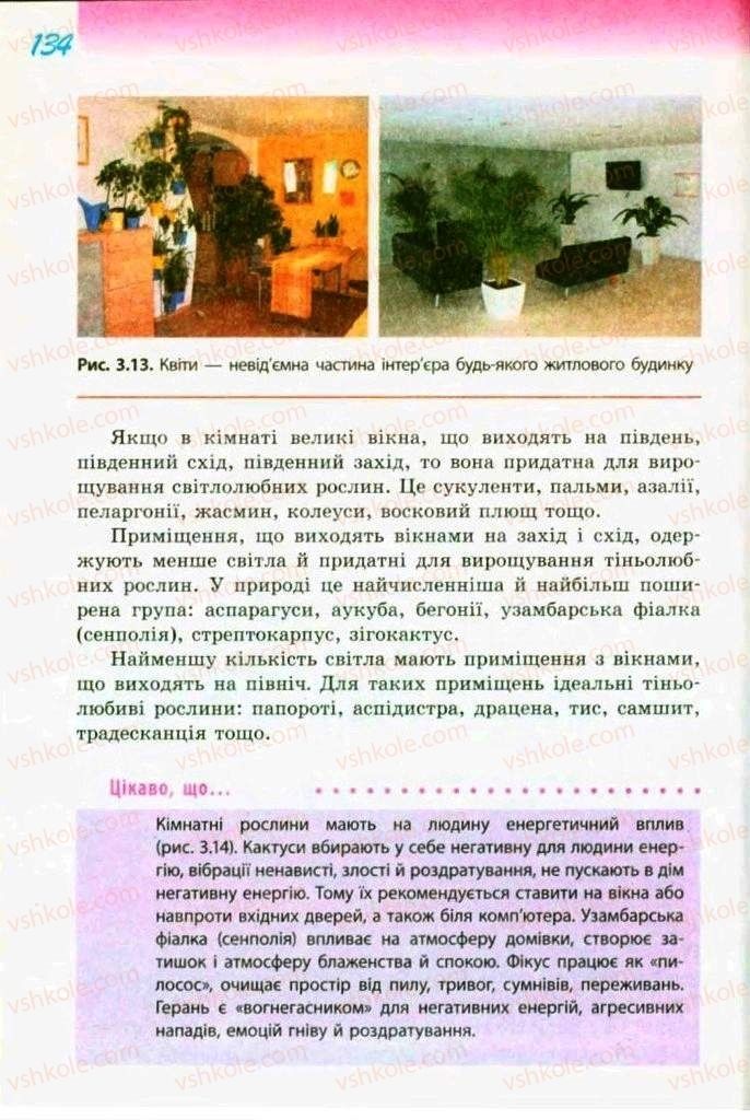 Страница 134 | Підручник Трудове навчання 9 клас С.І. Богданова 2009 Обслуговуючі види праці