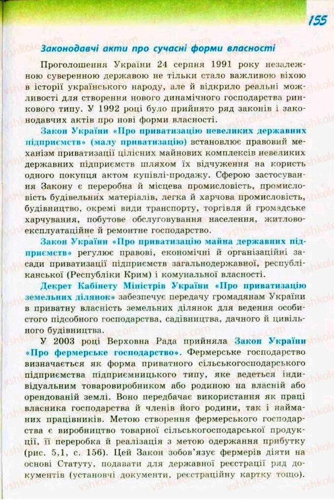 Страница 155 | Підручник Трудове навчання 9 клас С.І. Богданова 2009 Обслуговуючі види праці