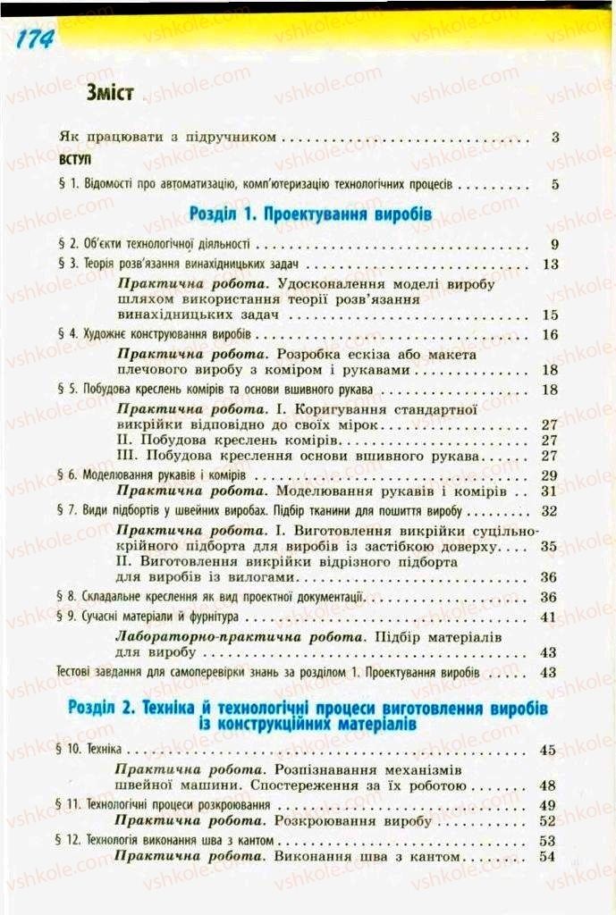 Страница 174 | Підручник Трудове навчання 9 клас С.І. Богданова 2009 Обслуговуючі види праці
