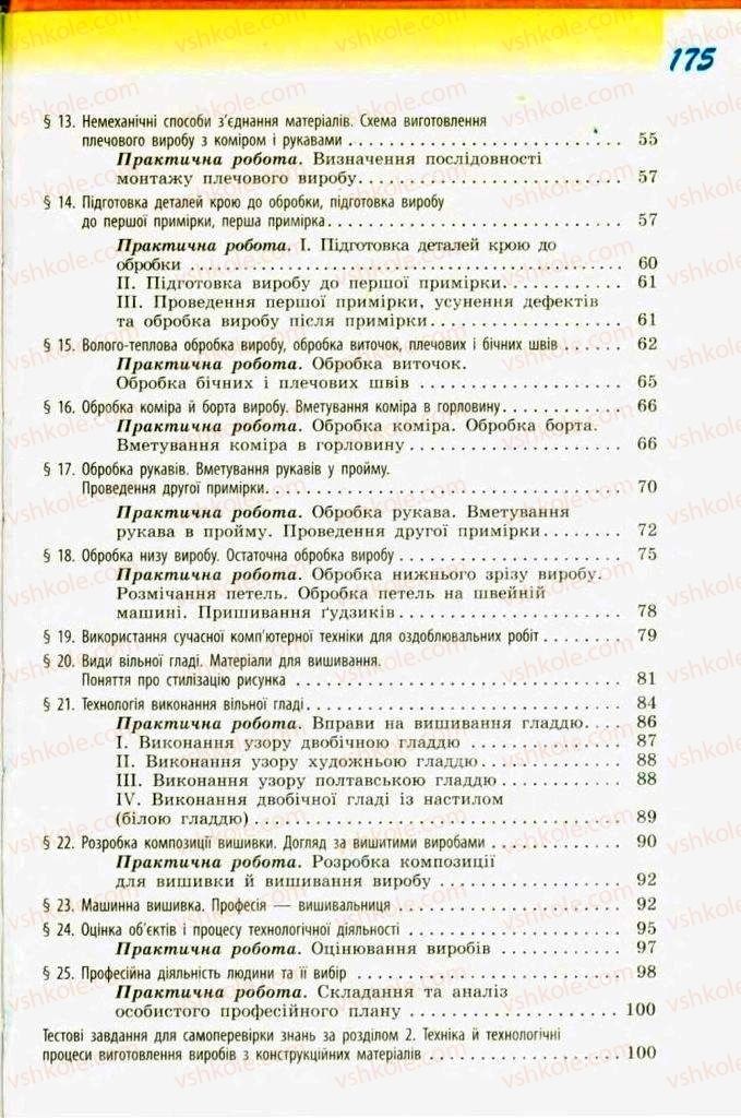 Страница 175 | Підручник Трудове навчання 9 клас С.І. Богданова 2009 Обслуговуючі види праці