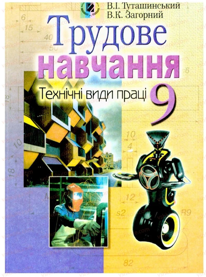 Страница 1 | Підручник Трудове навчання 9 клас Б.М. Терещук, В.Т. Туташинський, В.К. Загорний 2009 Технічні види праці