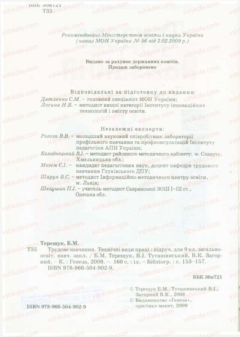 Страница 2 | Підручник Трудове навчання 9 клас Б.М. Терещук, В.Т. Туташинський, В.К. Загорний 2009 Технічні види праці