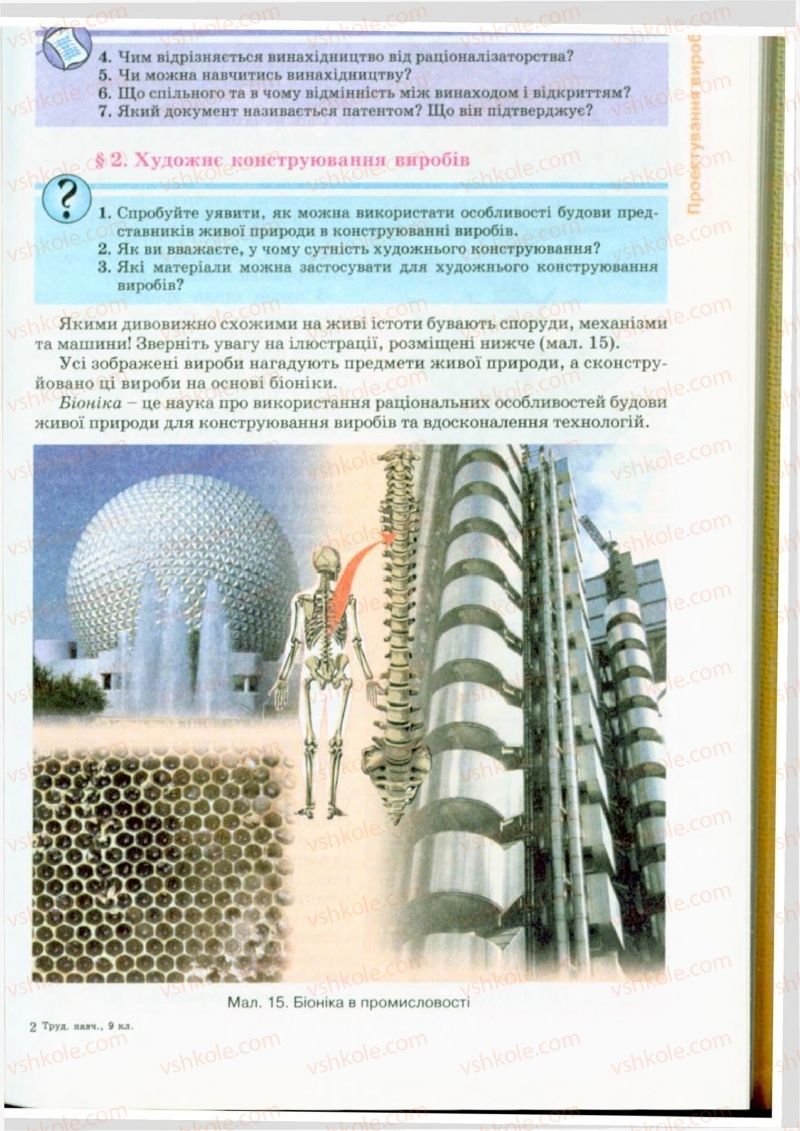 Страница 17 | Підручник Трудове навчання 9 клас Б.М. Терещук, В.Т. Туташинський, В.К. Загорний 2009 Технічні види праці