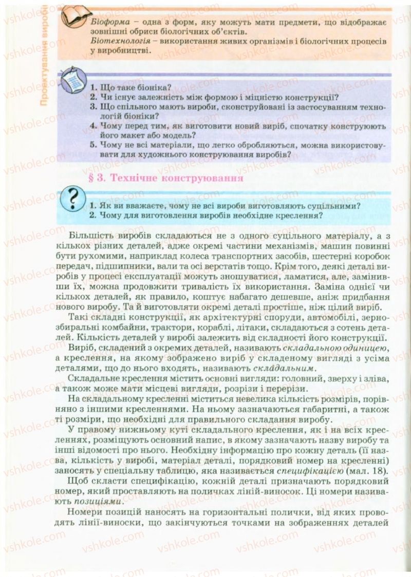 Страница 20 | Підручник Трудове навчання 9 клас Б.М. Терещук, В.Т. Туташинський, В.К. Загорний 2009 Технічні види праці