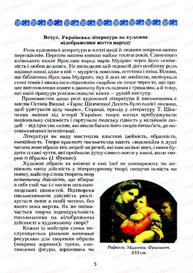 Страница 5 | Підручник Українська література 9 клас О.М. Авраменко 2009