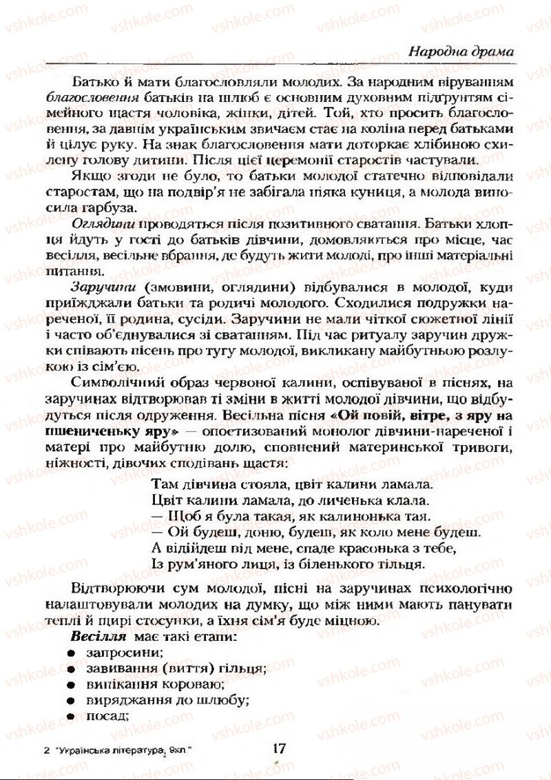 Страница 17 | Підручник Українська література 9 клас О.М. Авраменко 2009
