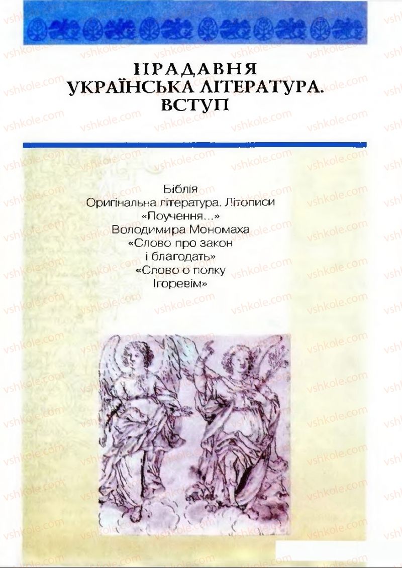 Страница 25 | Підручник Українська література 9 клас О.М. Авраменко 2009