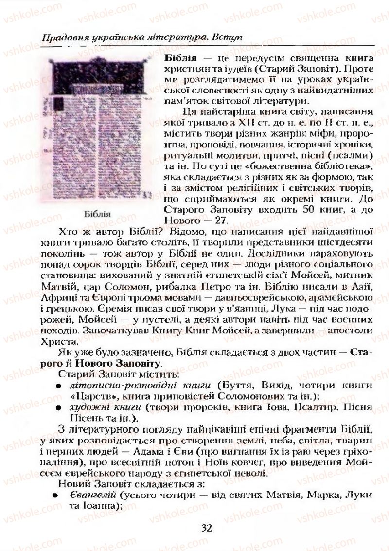 Страница 32 | Підручник Українська література 9 клас О.М. Авраменко 2009