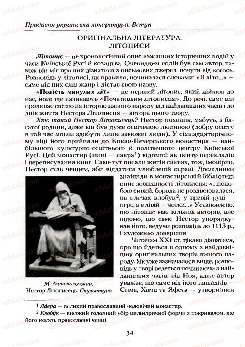 Страница 34 | Підручник Українська література 9 клас О.М. Авраменко 2009