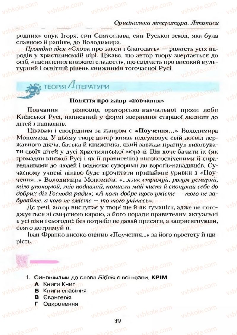 Страница 39 | Підручник Українська література 9 клас О.М. Авраменко 2009