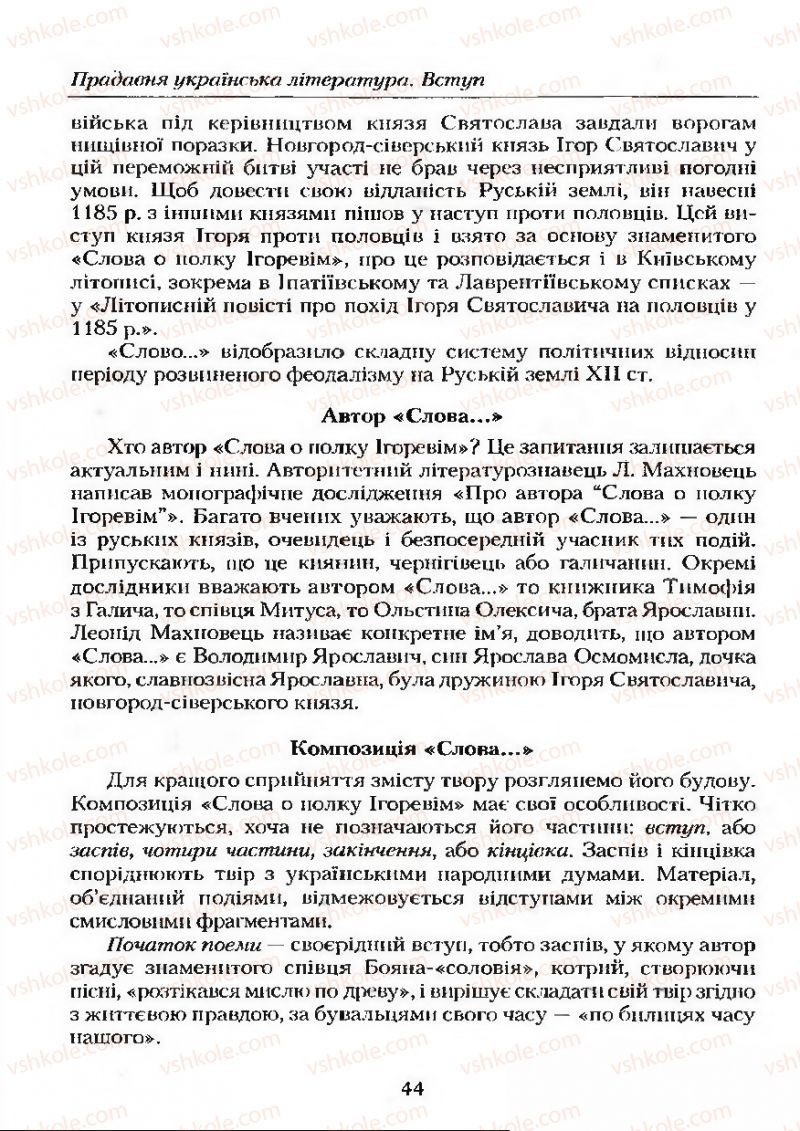 Страница 44 | Підручник Українська література 9 клас О.М. Авраменко 2009
