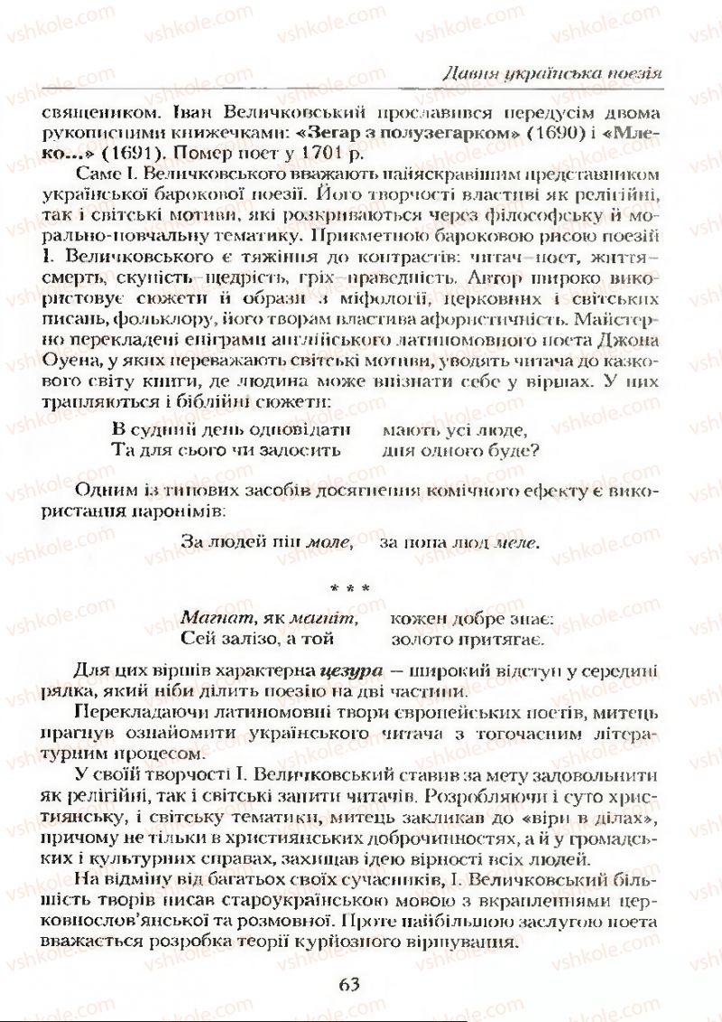 Страница 63 | Підручник Українська література 9 клас О.М. Авраменко 2009