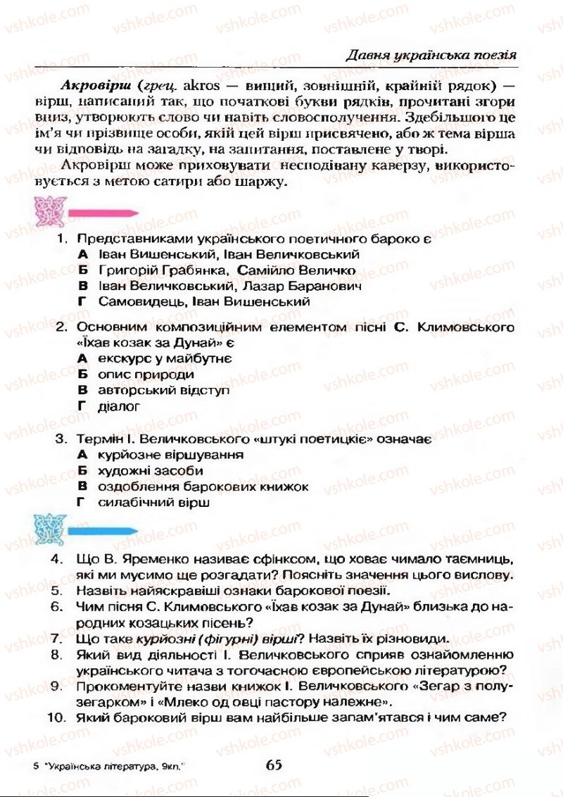 Страница 65 | Підручник Українська література 9 клас О.М. Авраменко 2009