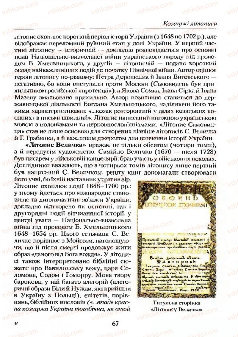 Страница 67 | Підручник Українська література 9 клас О.М. Авраменко 2009