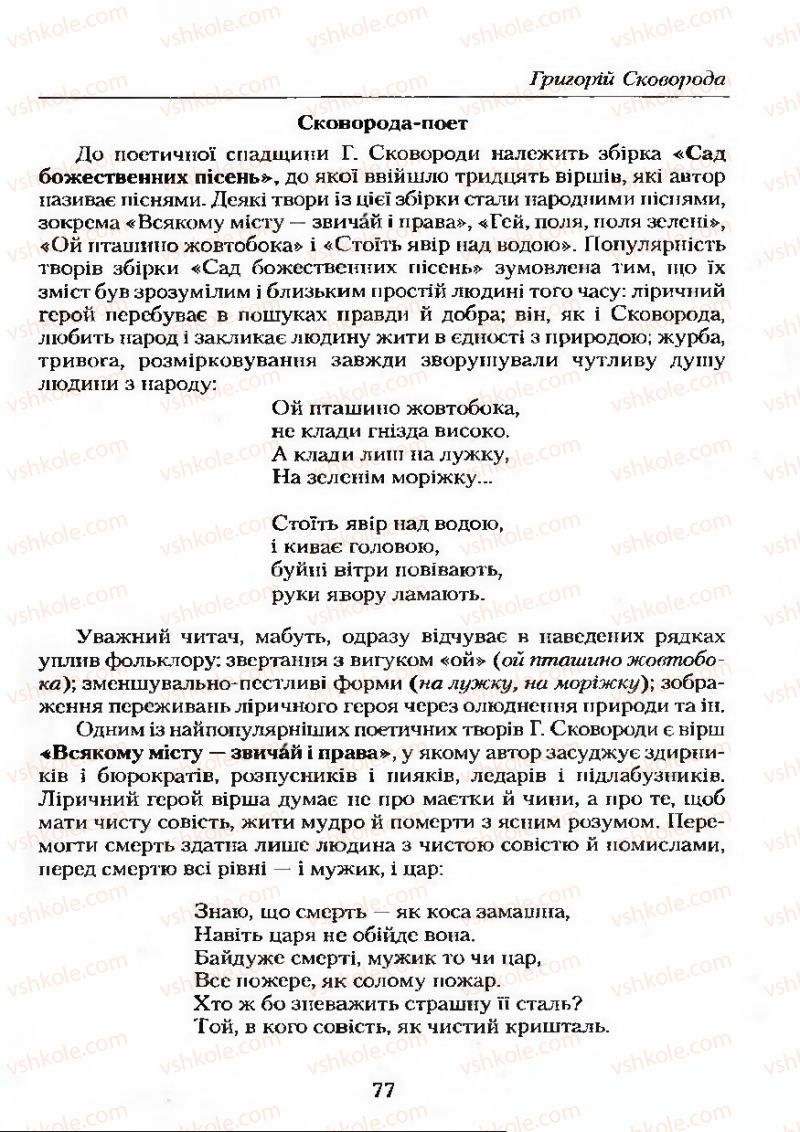 Страница 77 | Підручник Українська література 9 клас О.М. Авраменко 2009