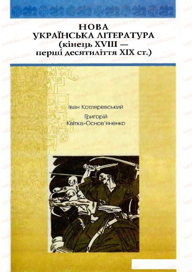 Страница 85 | Підручник Українська література 9 клас О.М. Авраменко 2009