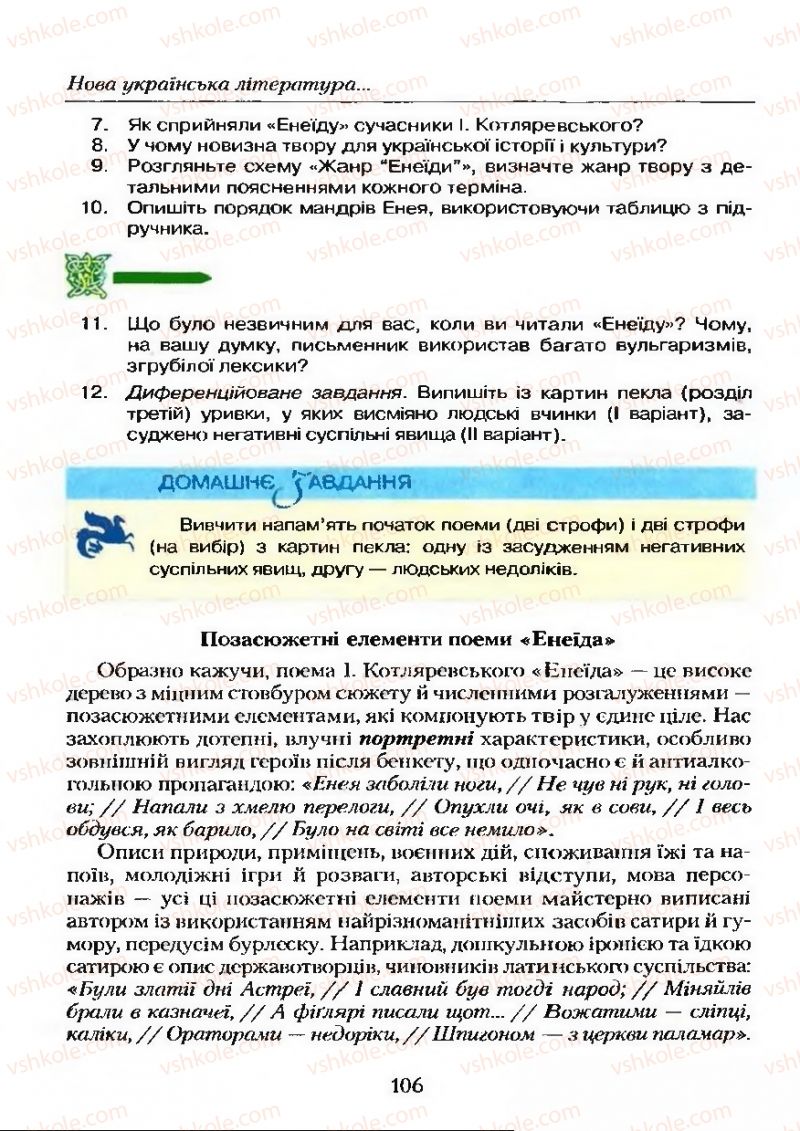 Страница 106 | Підручник Українська література 9 клас О.М. Авраменко 2009
