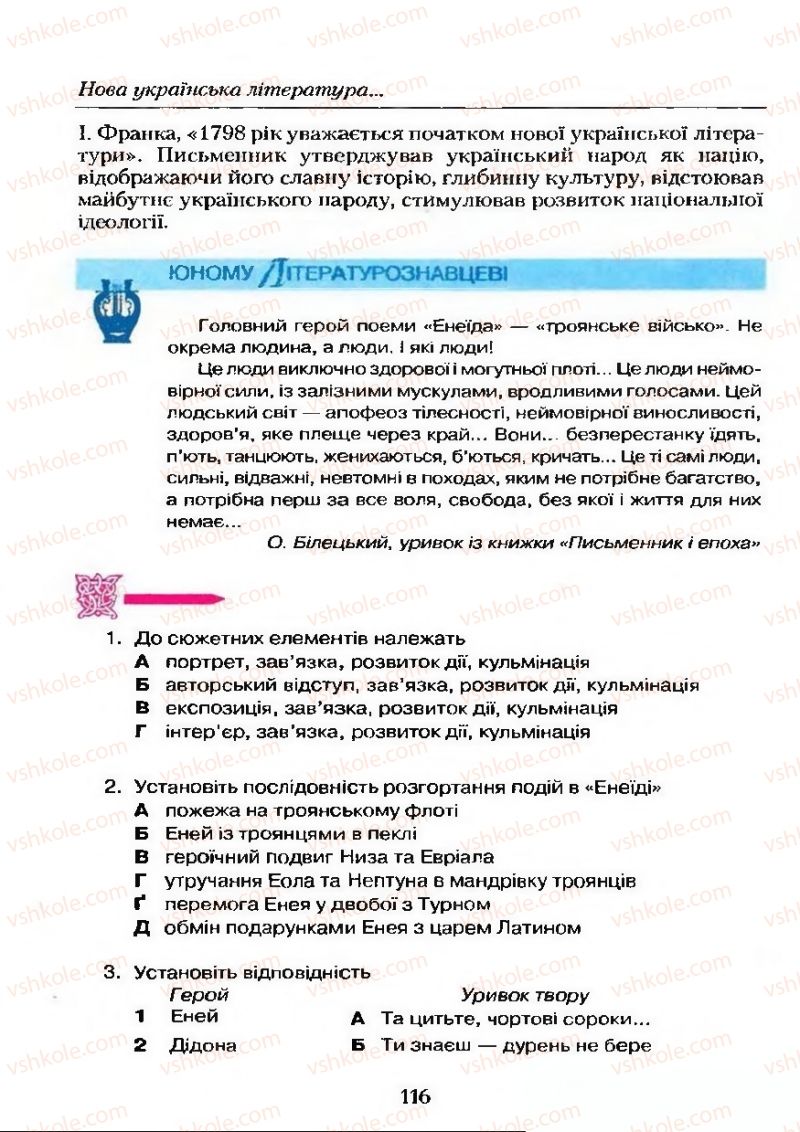 Страница 116 | Підручник Українська література 9 клас О.М. Авраменко 2009