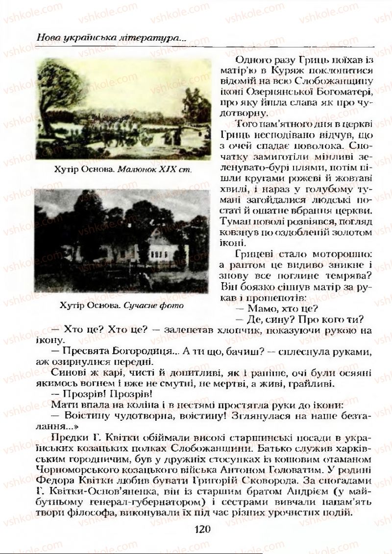 Страница 120 | Підручник Українська література 9 клас О.М. Авраменко 2009