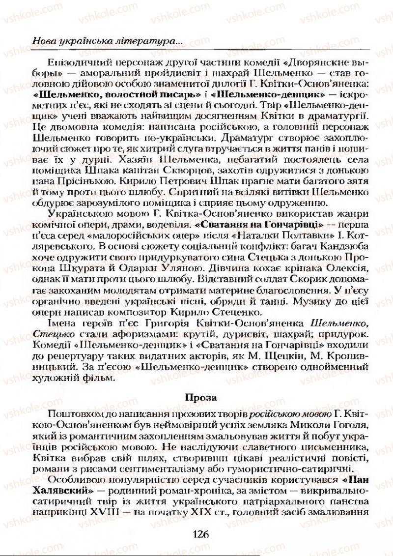 Страница 126 | Підручник Українська література 9 клас О.М. Авраменко 2009